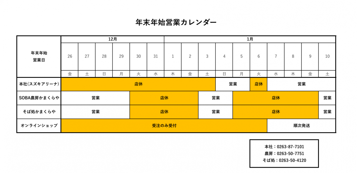 2025年かまくらや年末年始営業日のお知らせ