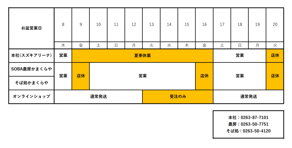 2025年かまくらやお盆営業日のお知らせ