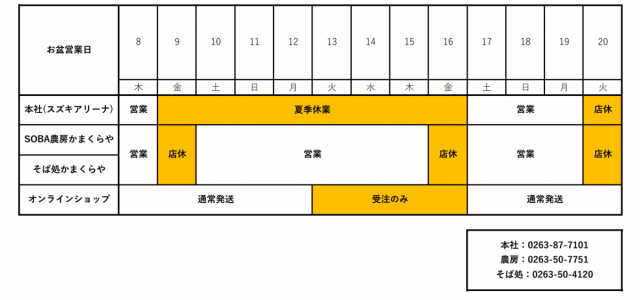 2025年かまくらやお盆営業日のお知らせ